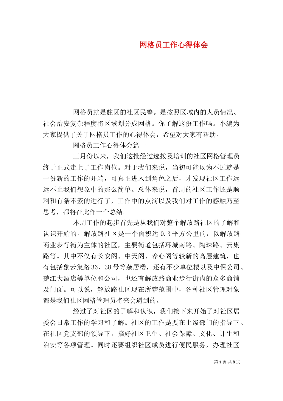 网格员工作心得体会_第1页