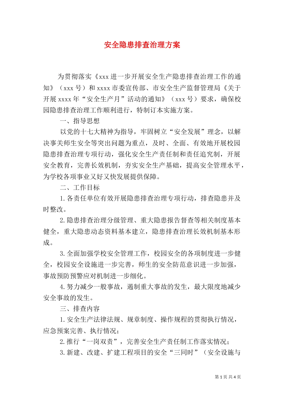 安全隐患排查治理方案（九）_第1页