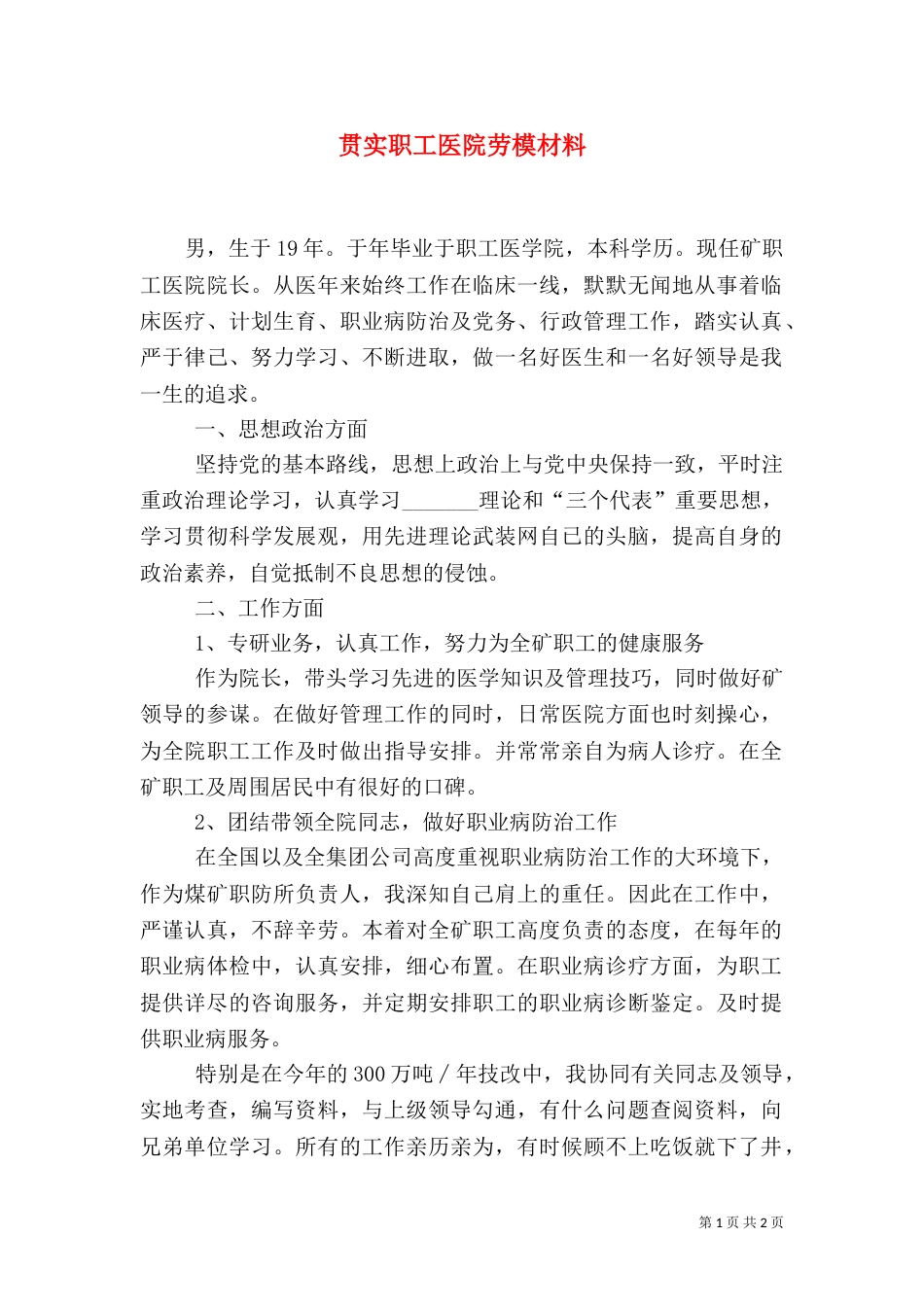 贯实职工医院劳模材料_第1页