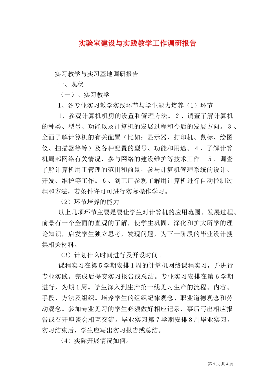 实验室建设与实践教学工作调研报告（四）_第1页