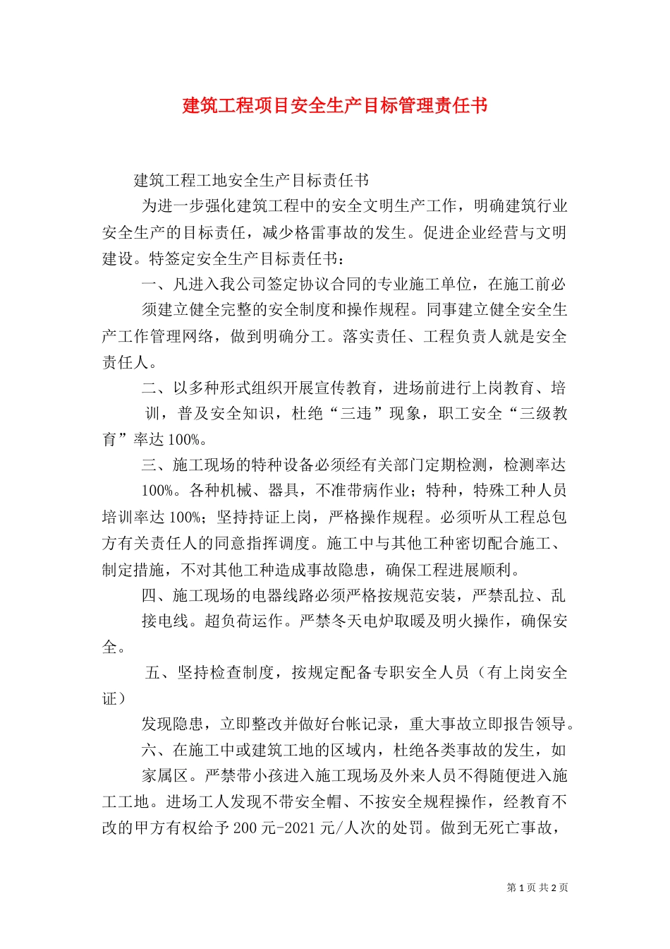 建筑工程项目安全生产目标管理责任书（三）_第1页