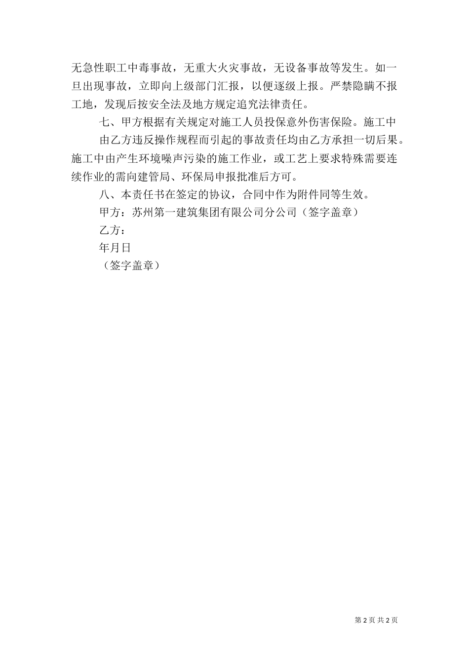建筑工程项目安全生产目标管理责任书（三）_第2页