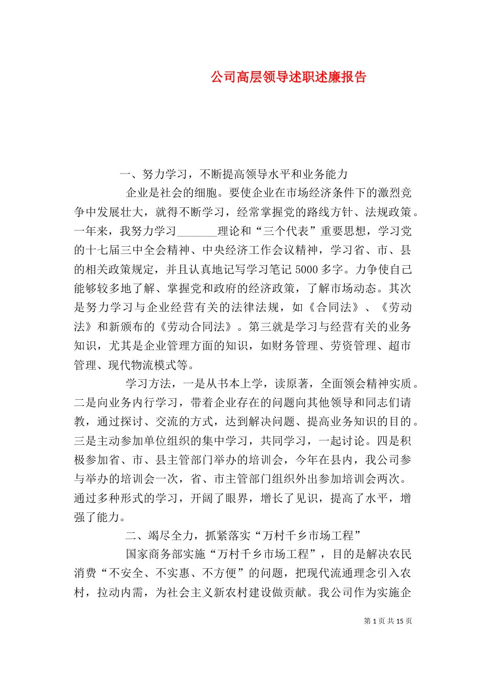 公司高层领导述职述廉报告_第1页