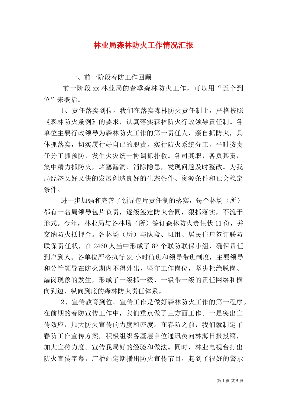 林业局森林防火工作情况汇报_第1页