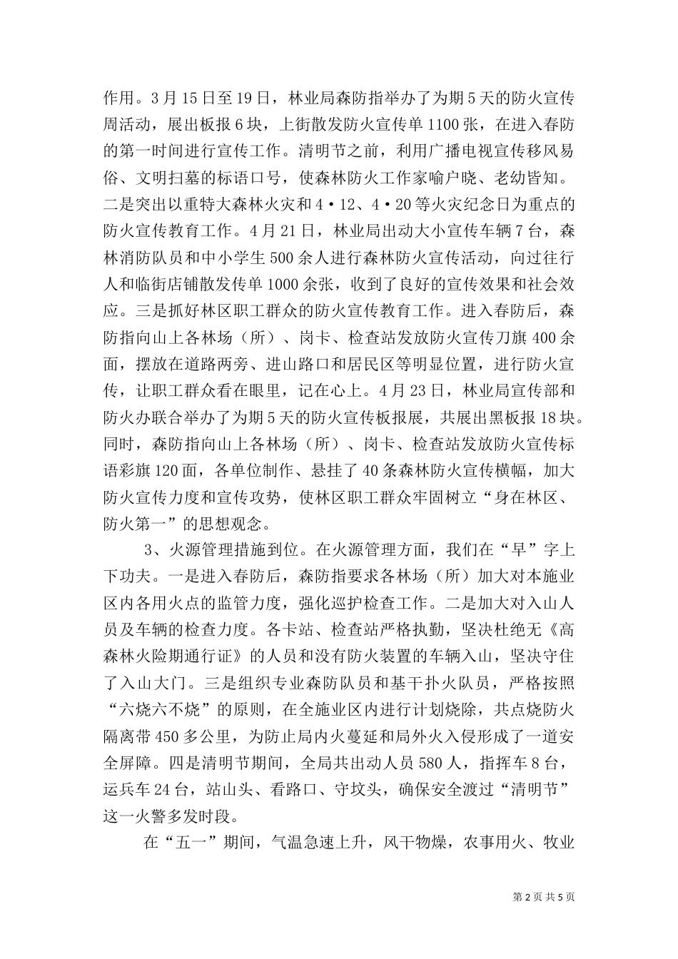 林业局森林防火工作情况汇报_第2页