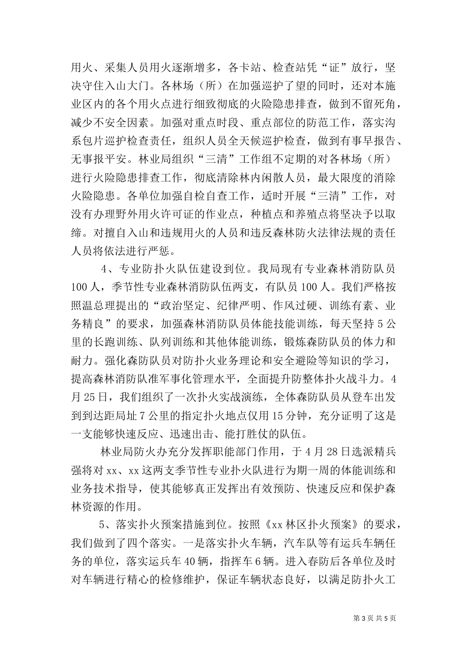 林业局森林防火工作情况汇报_第3页