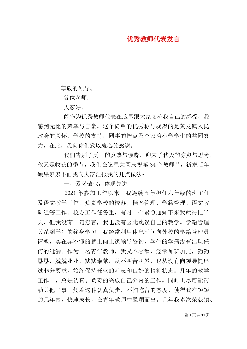 优秀教师代表发言（三）_第1页