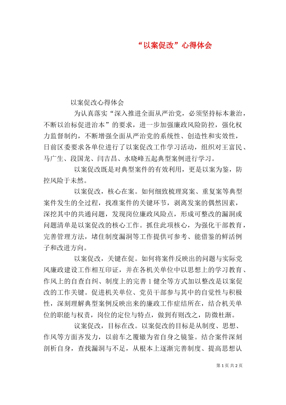 “以案促改”心得体会_第1页