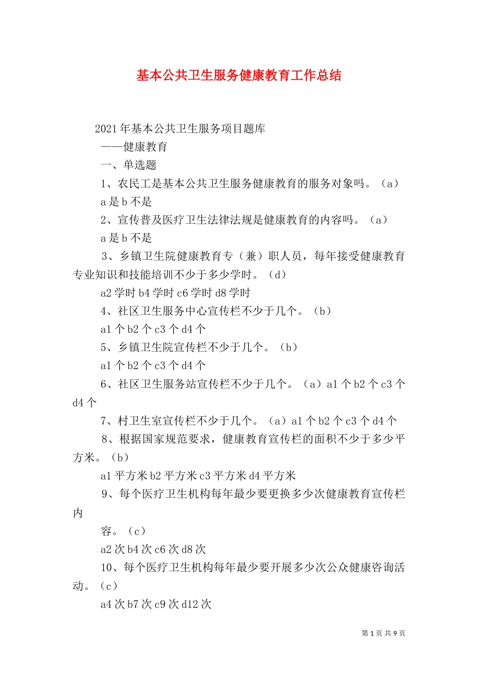 基本公共卫生服务健康教育工作总结（二）_第1页