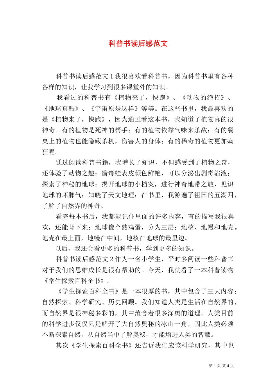 科普书读后感范文_第1页