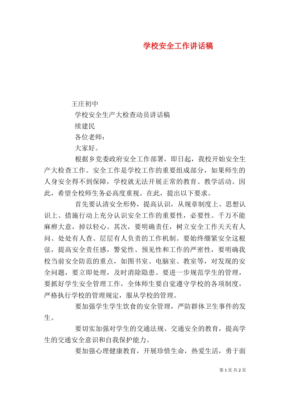 学校安全工作讲话稿（一）_第1页