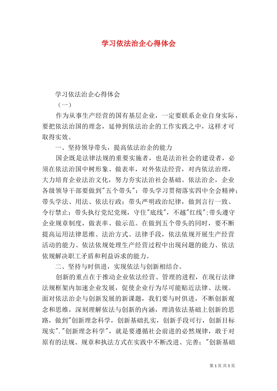 学习依法治企心得体会（五）_第1页