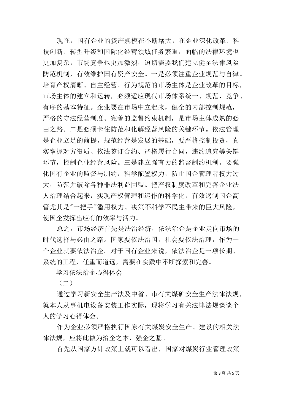学习依法治企心得体会（五）_第3页
