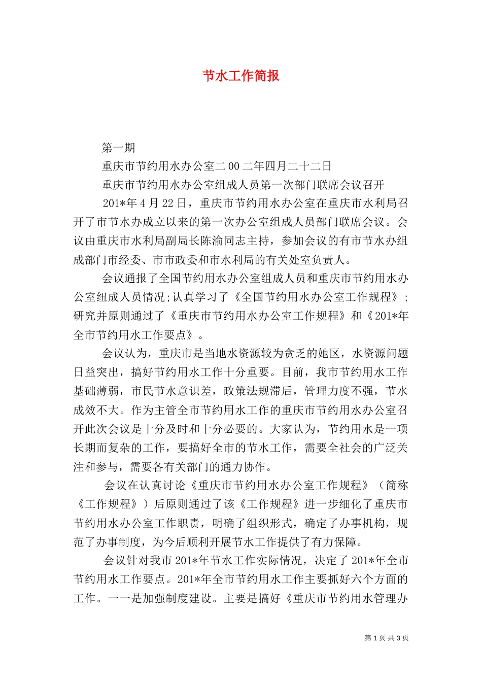 节水工作简报（四）_第1页