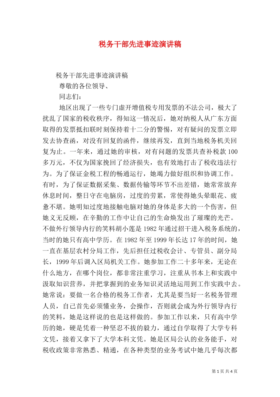 税务干部先进事迹演讲稿（一）_第1页