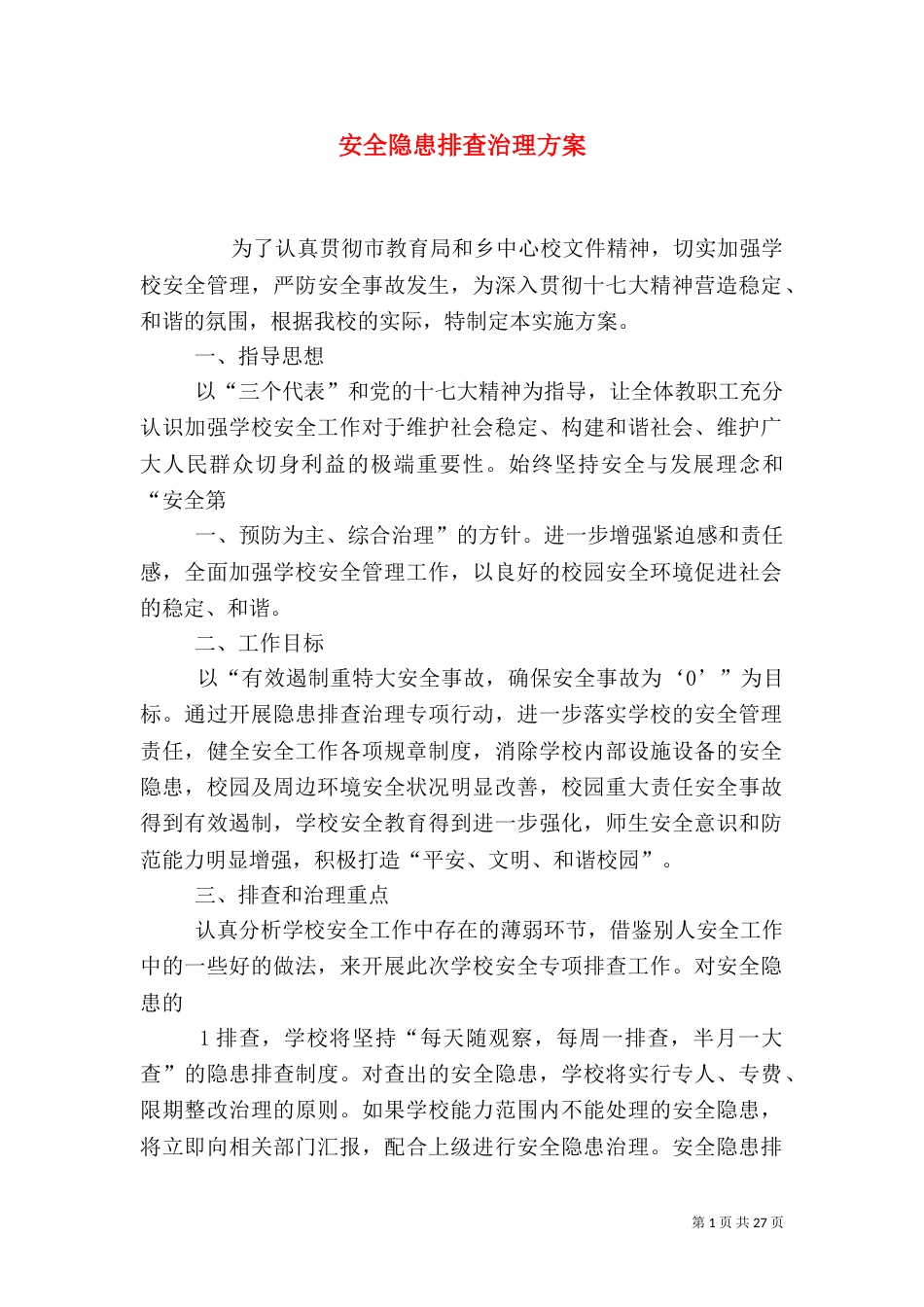 安全隐患排查治理方案（五）_第1页