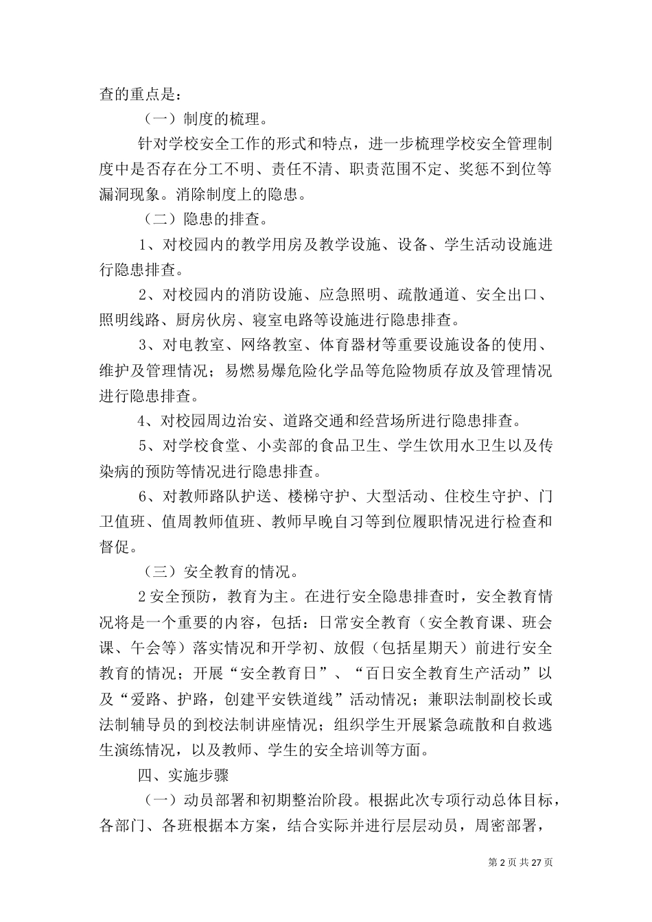 安全隐患排查治理方案（五）_第2页