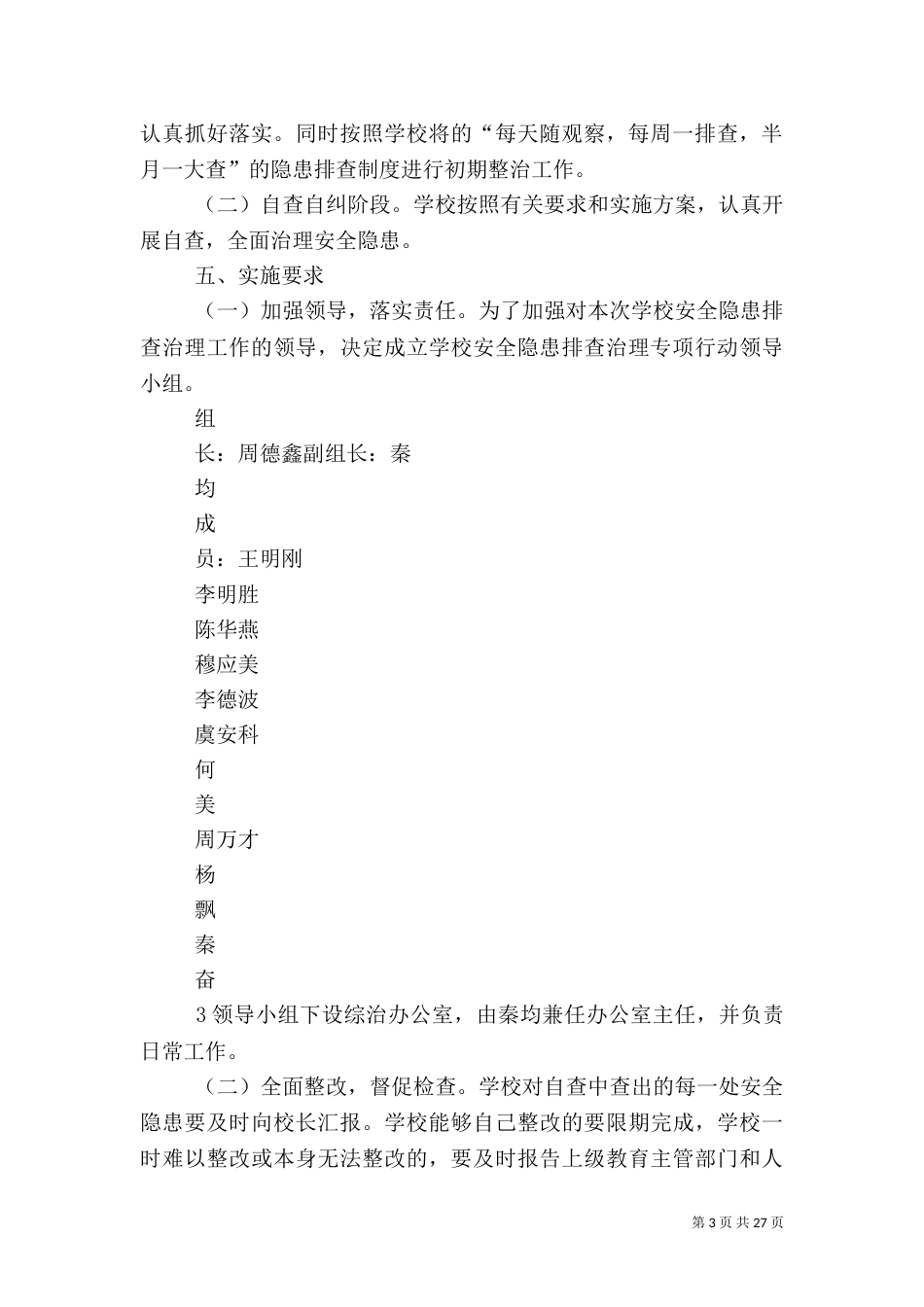 安全隐患排查治理方案（五）_第3页