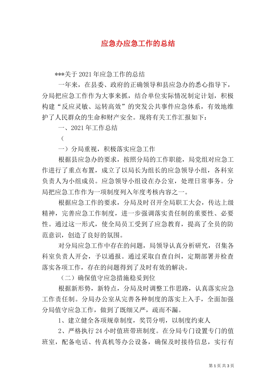 应急办应急工作的总结_第1页