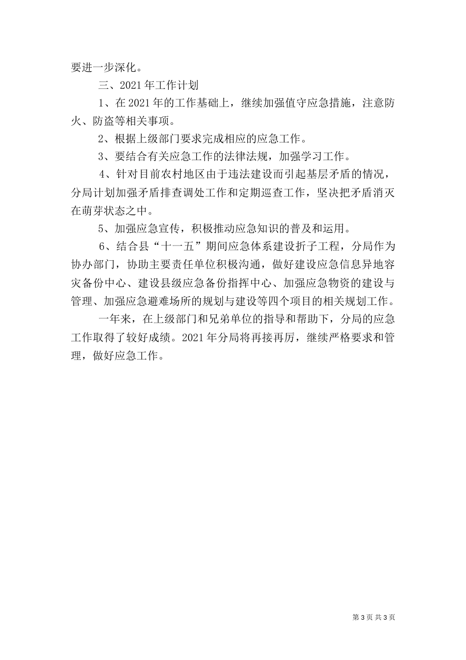 应急办应急工作的总结_第3页