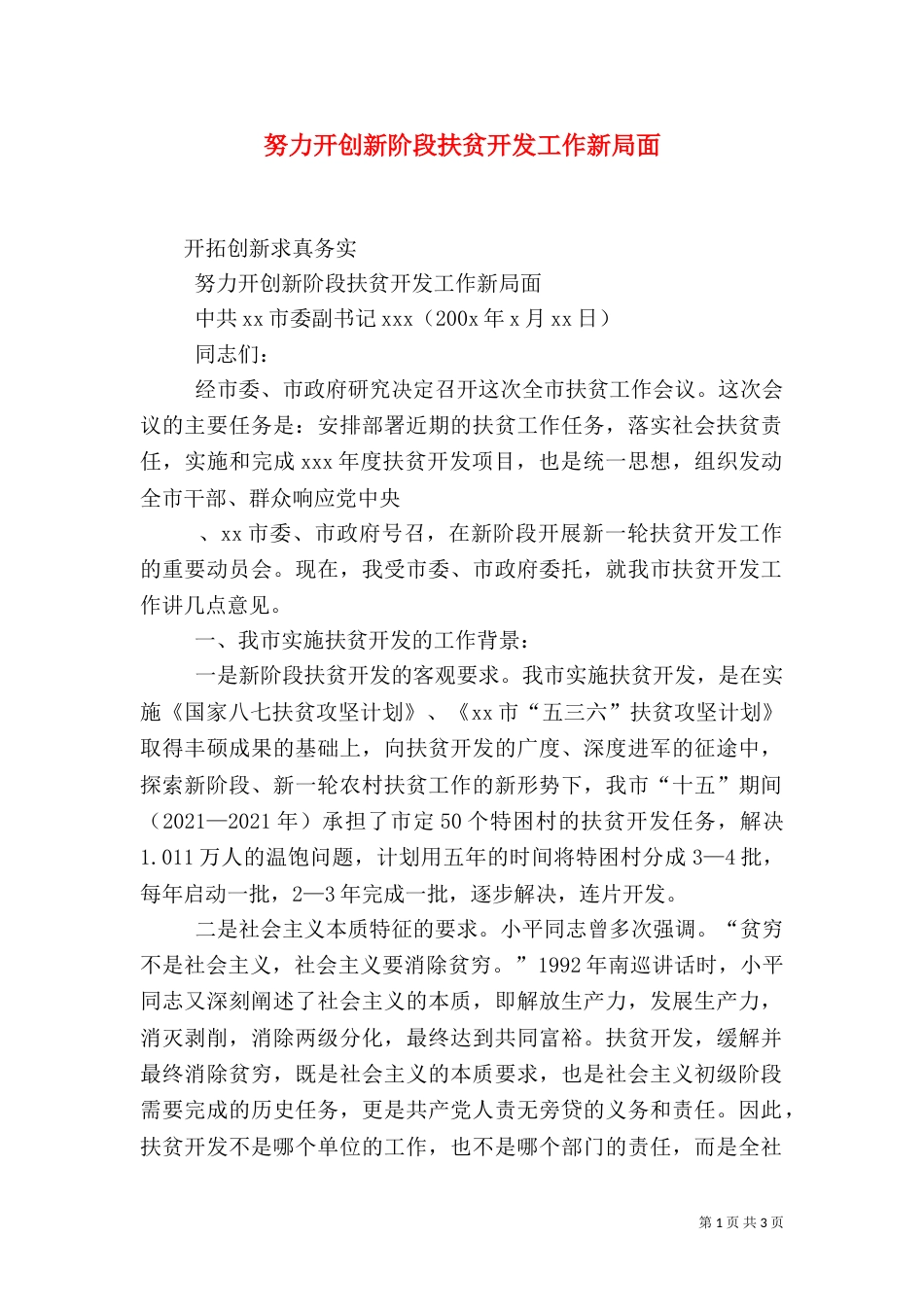 努力开创新阶段扶贫开发工作新局面（三）_第1页