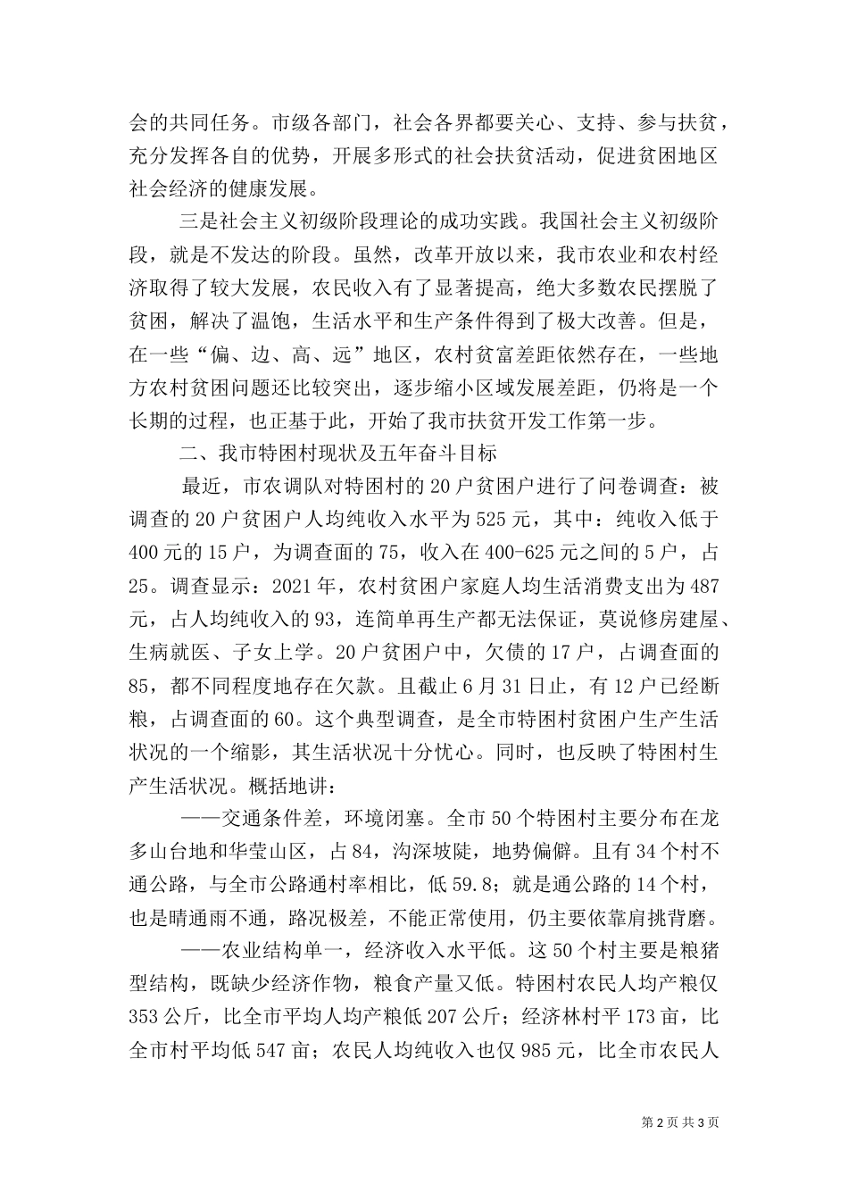 努力开创新阶段扶贫开发工作新局面（三）_第2页