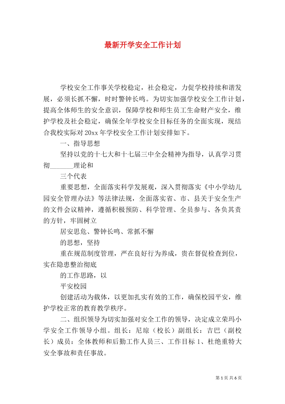 最新开学安全工作计划_第1页