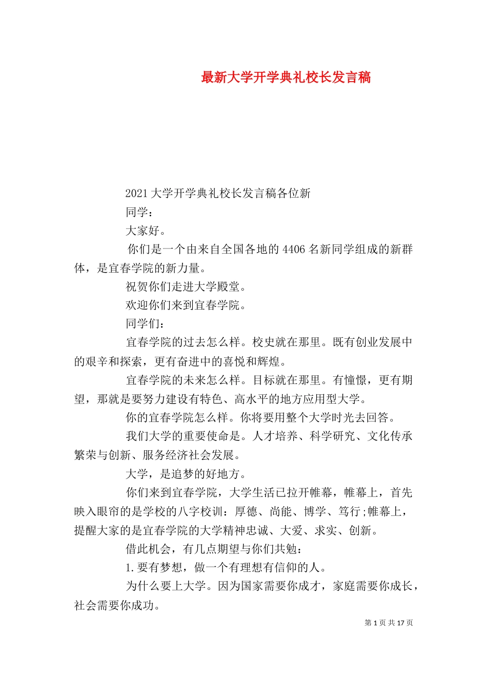 最新大学开学典礼校长发言稿（一）_第1页
