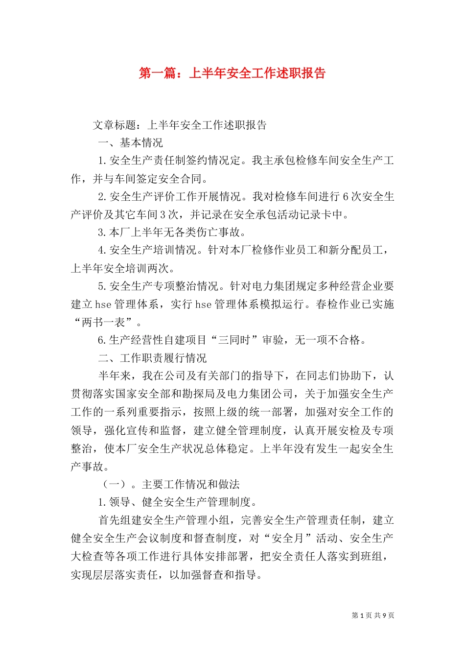 第一篇：上半年安全工作述职报告_第1页