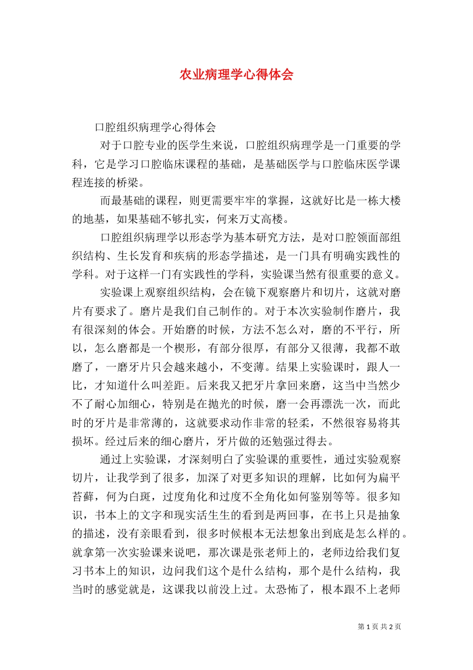 农业病理学心得体会（二）_第1页