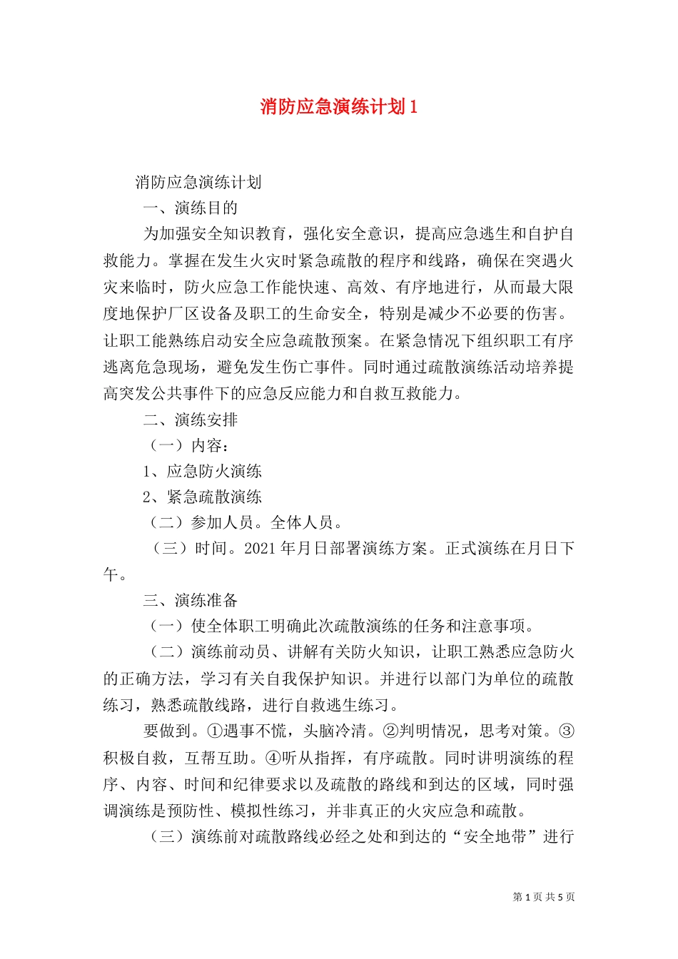 消防应急演练计划5_第1页