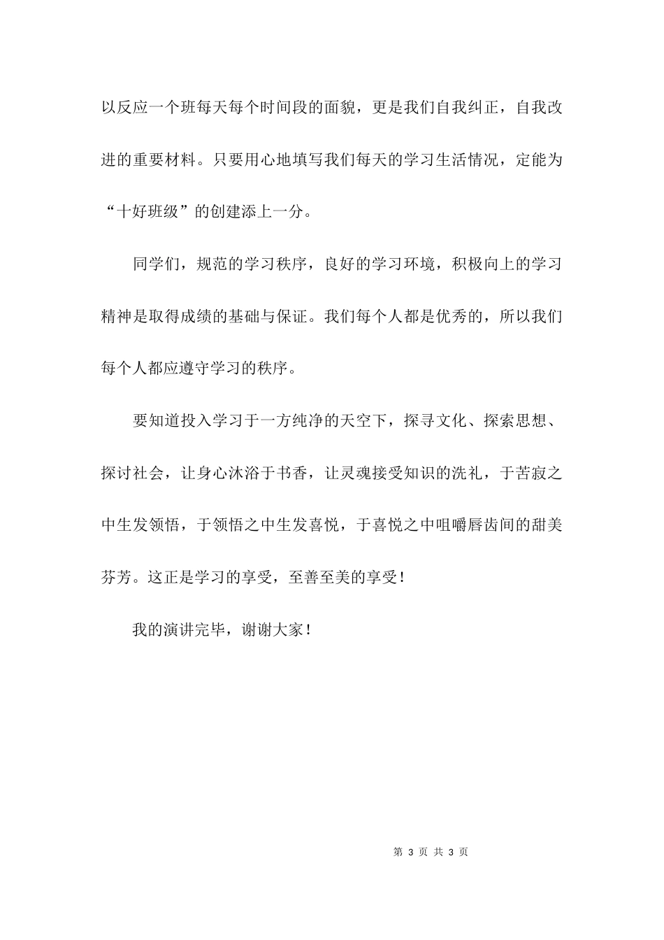 学习从遵守学习秩序做起讲话稿_第3页