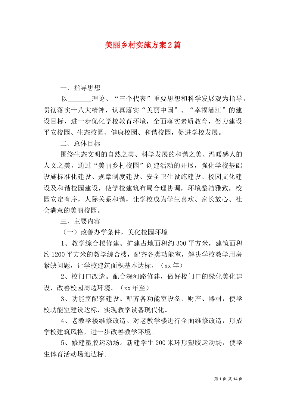 美丽乡村实施方案2篇_第1页