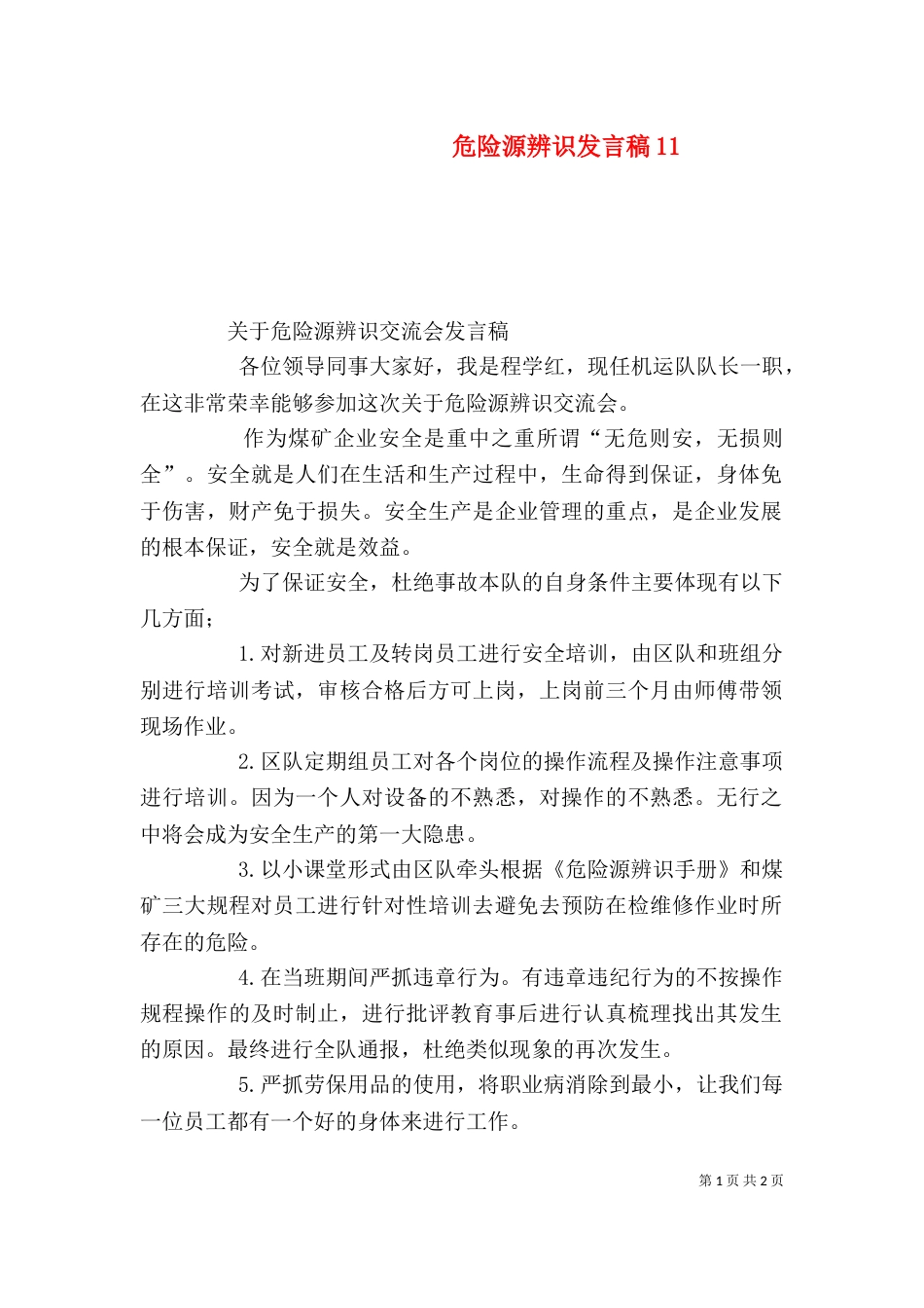危险源辨识发言稿12_第1页