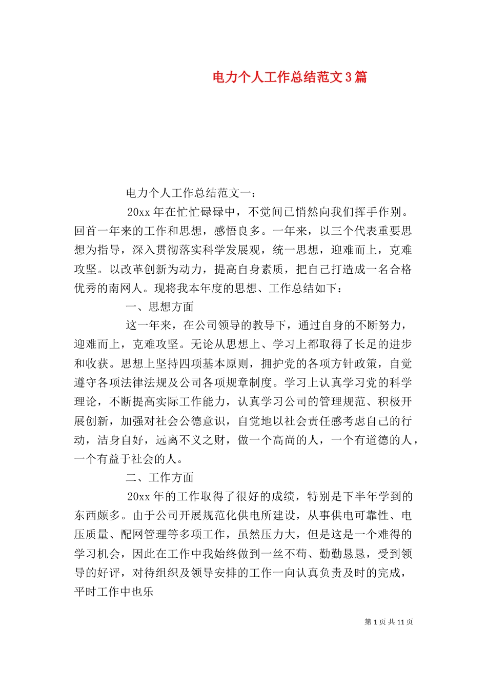 电力个人工作总结范文3篇_第1页