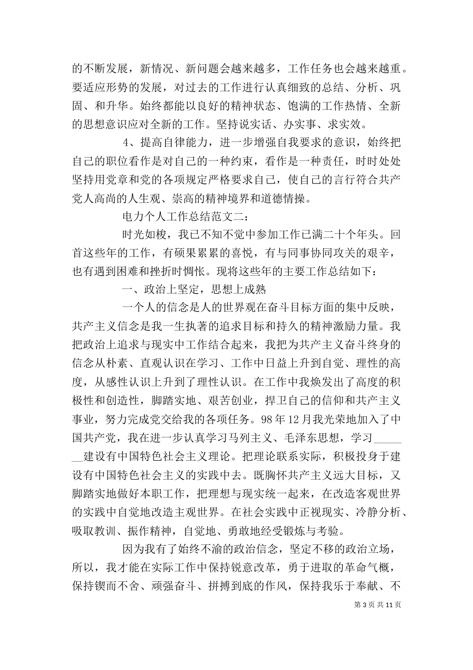 电力个人工作总结范文3篇_第3页
