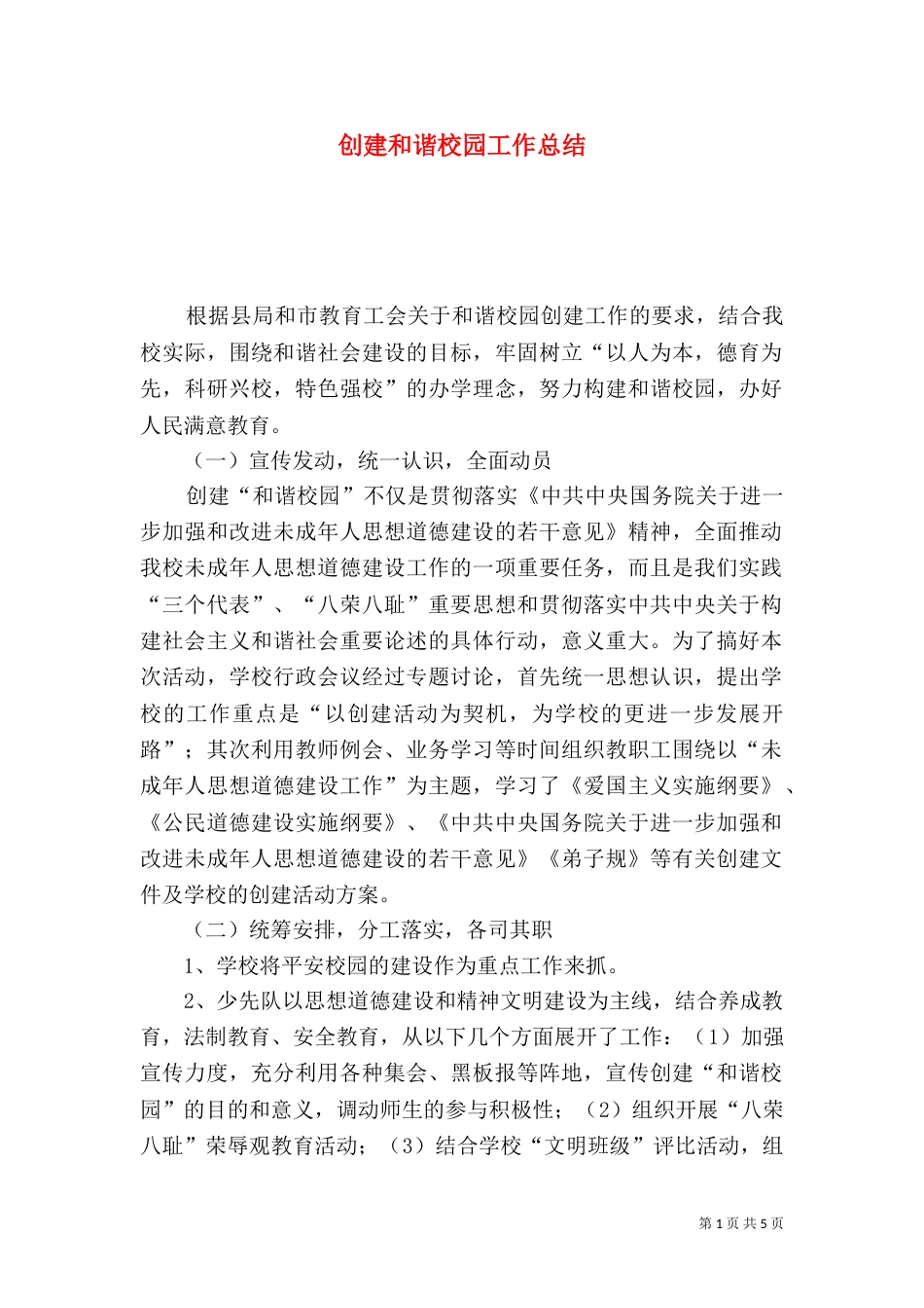 创建和谐校园工作总结（二）_第1页