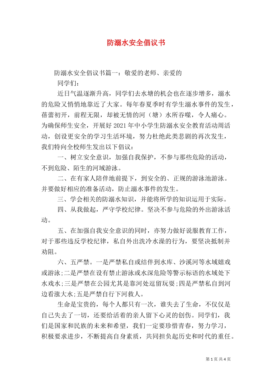 防溺水安全倡议书（三）_第1页