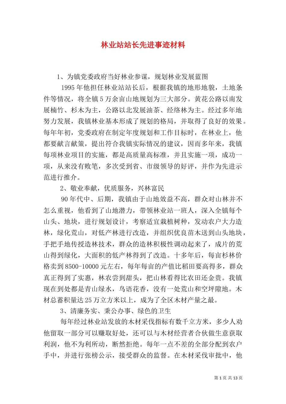 林业站站长先进事迹材料_第1页