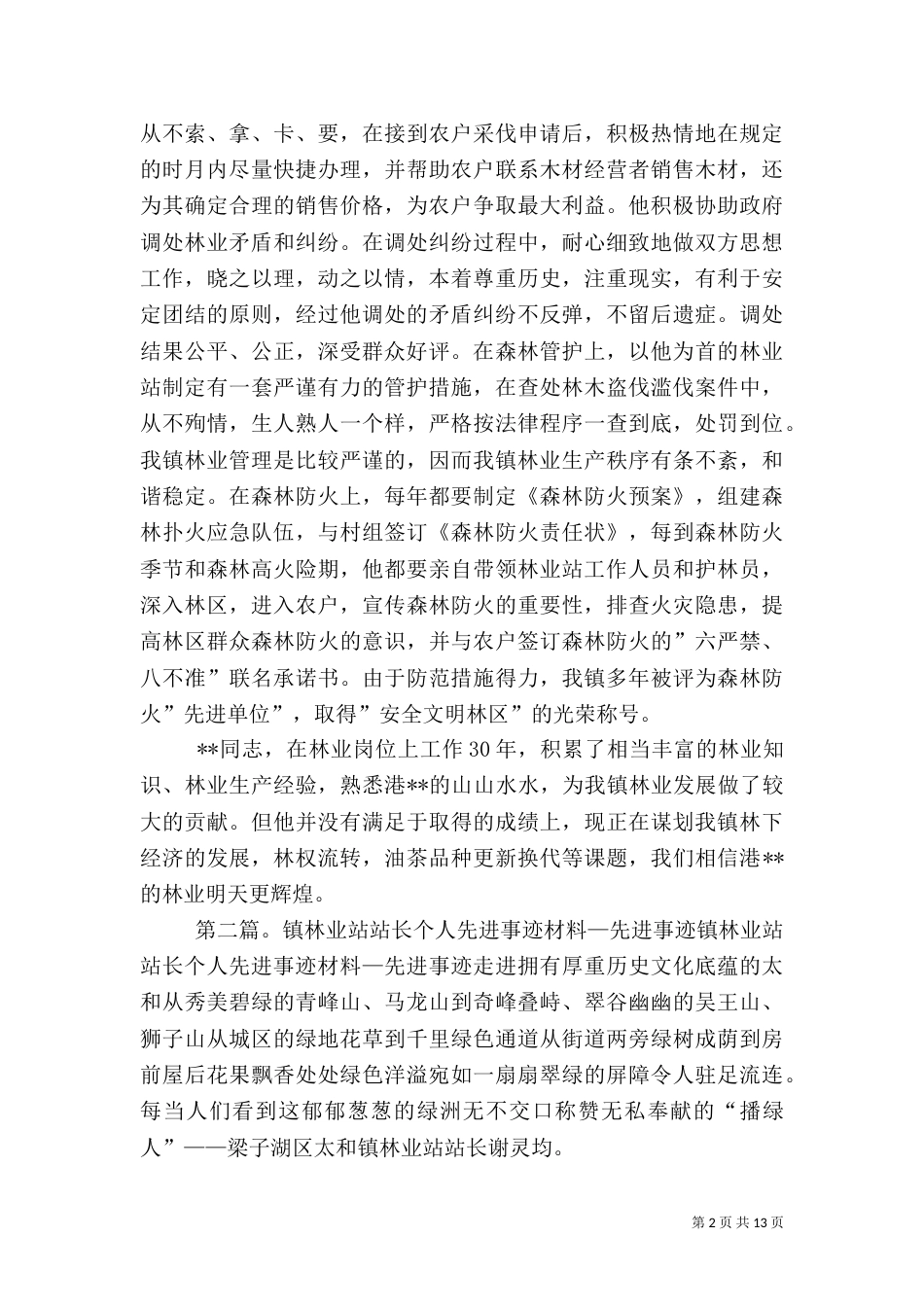 林业站站长先进事迹材料_第2页