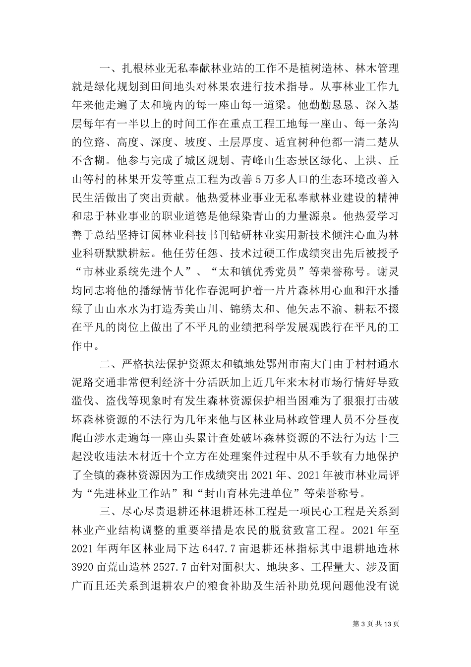 林业站站长先进事迹材料_第3页