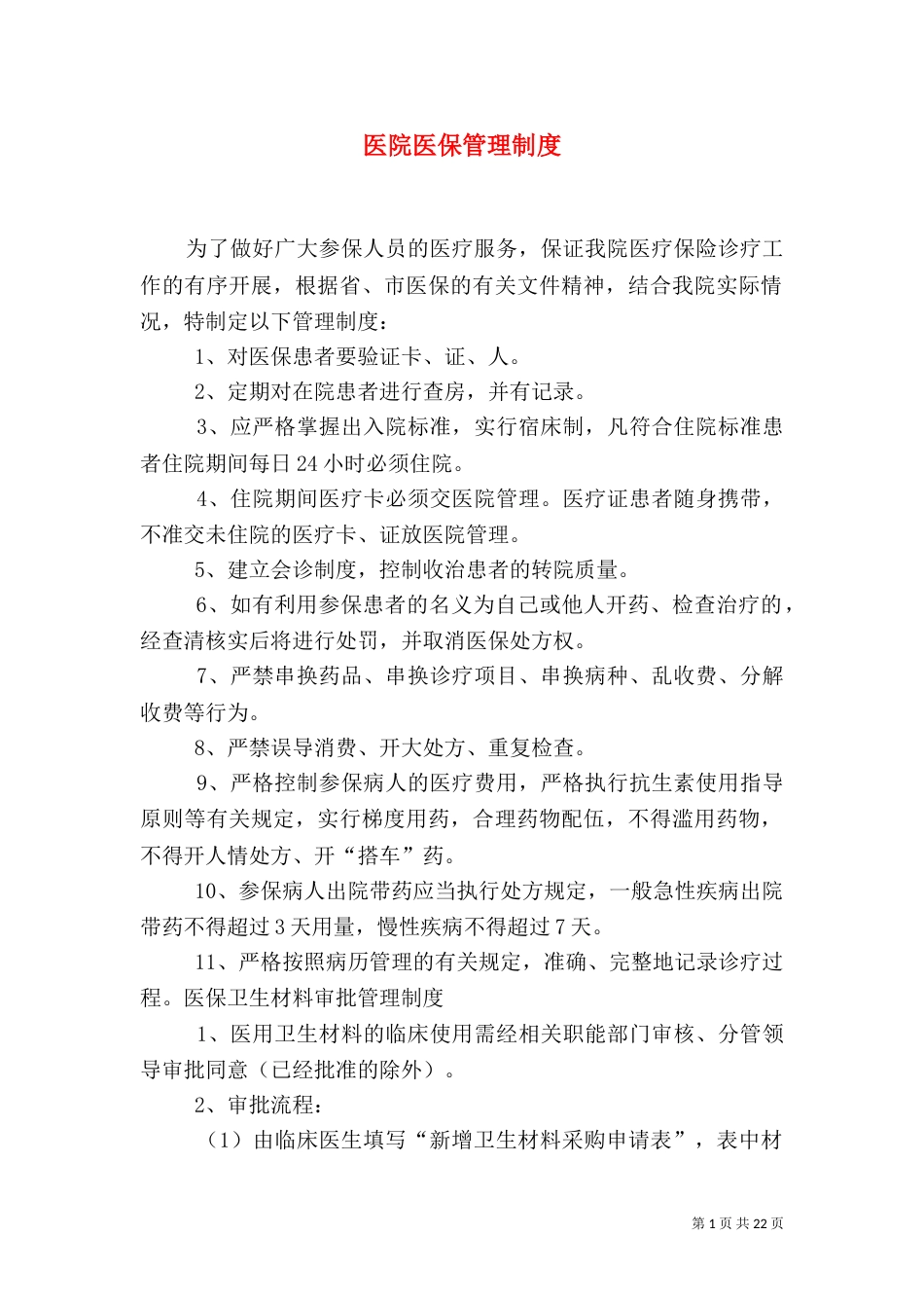 医院医保管理制度（一）_第1页