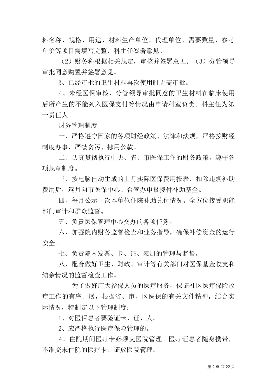 医院医保管理制度（一）_第2页