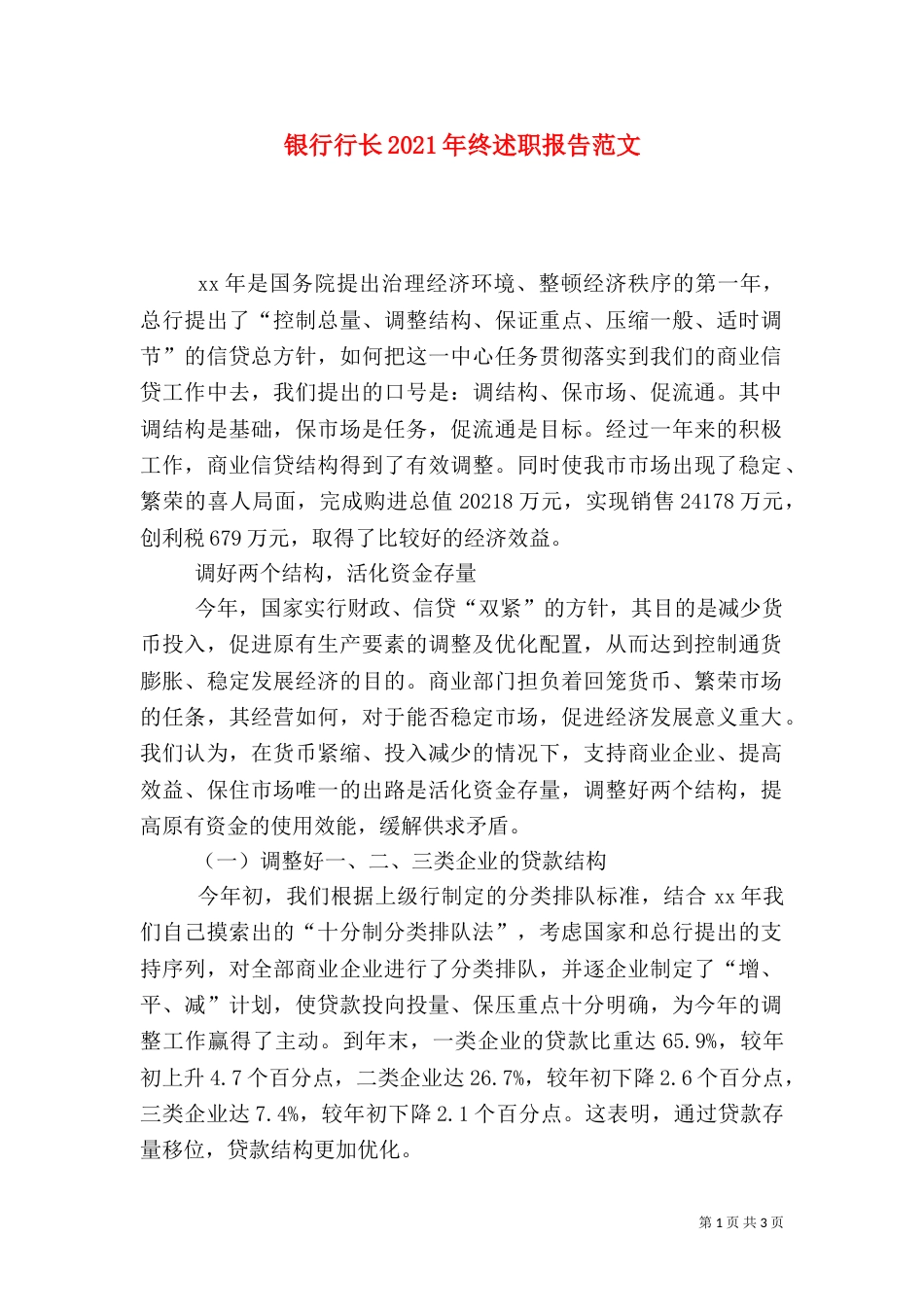 银行行长2021年终述职报告范文（三）_第1页