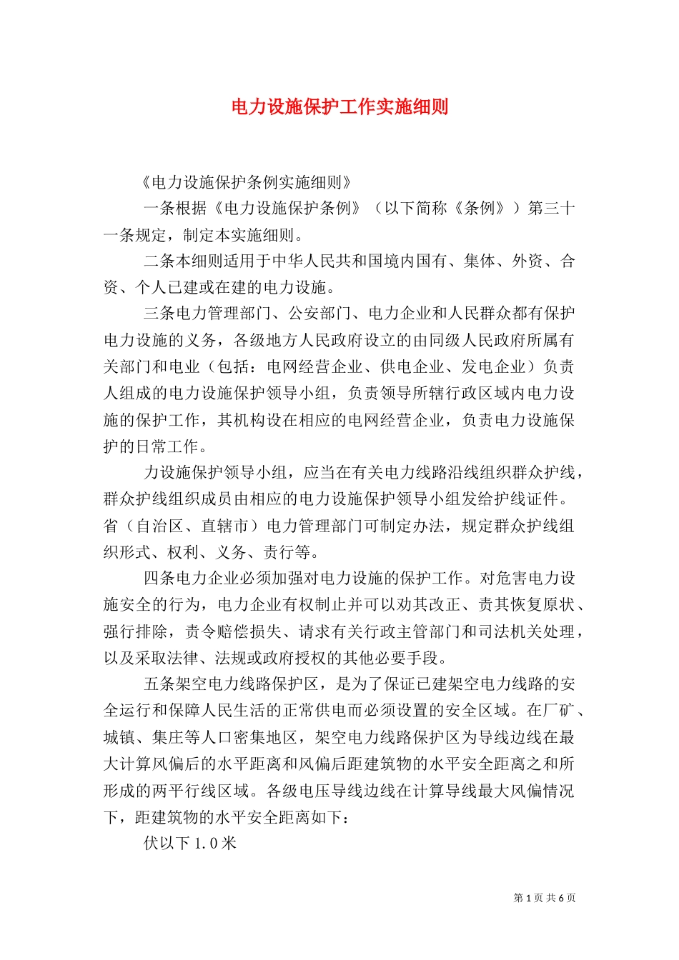电力设施保护工作实施细则（一）_第1页
