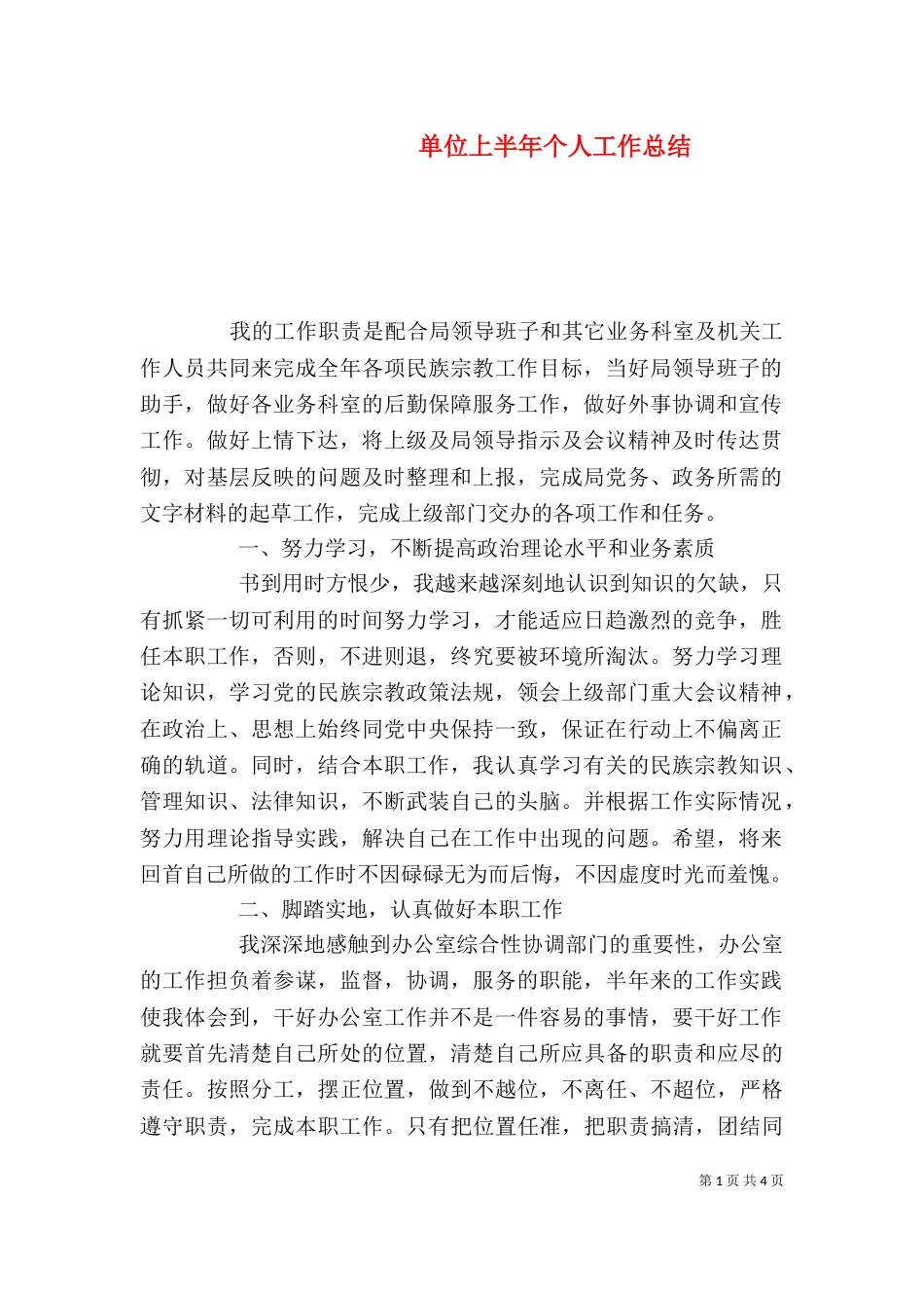 单位上半年个人工作总结_第1页