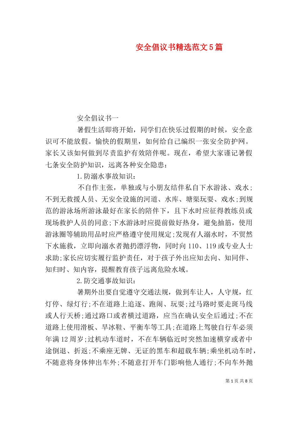 安全倡议书精选范文5篇_第1页
