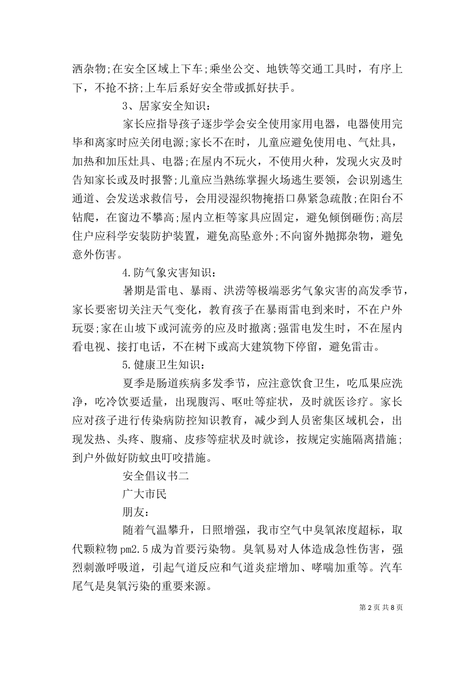 安全倡议书精选范文5篇_第2页