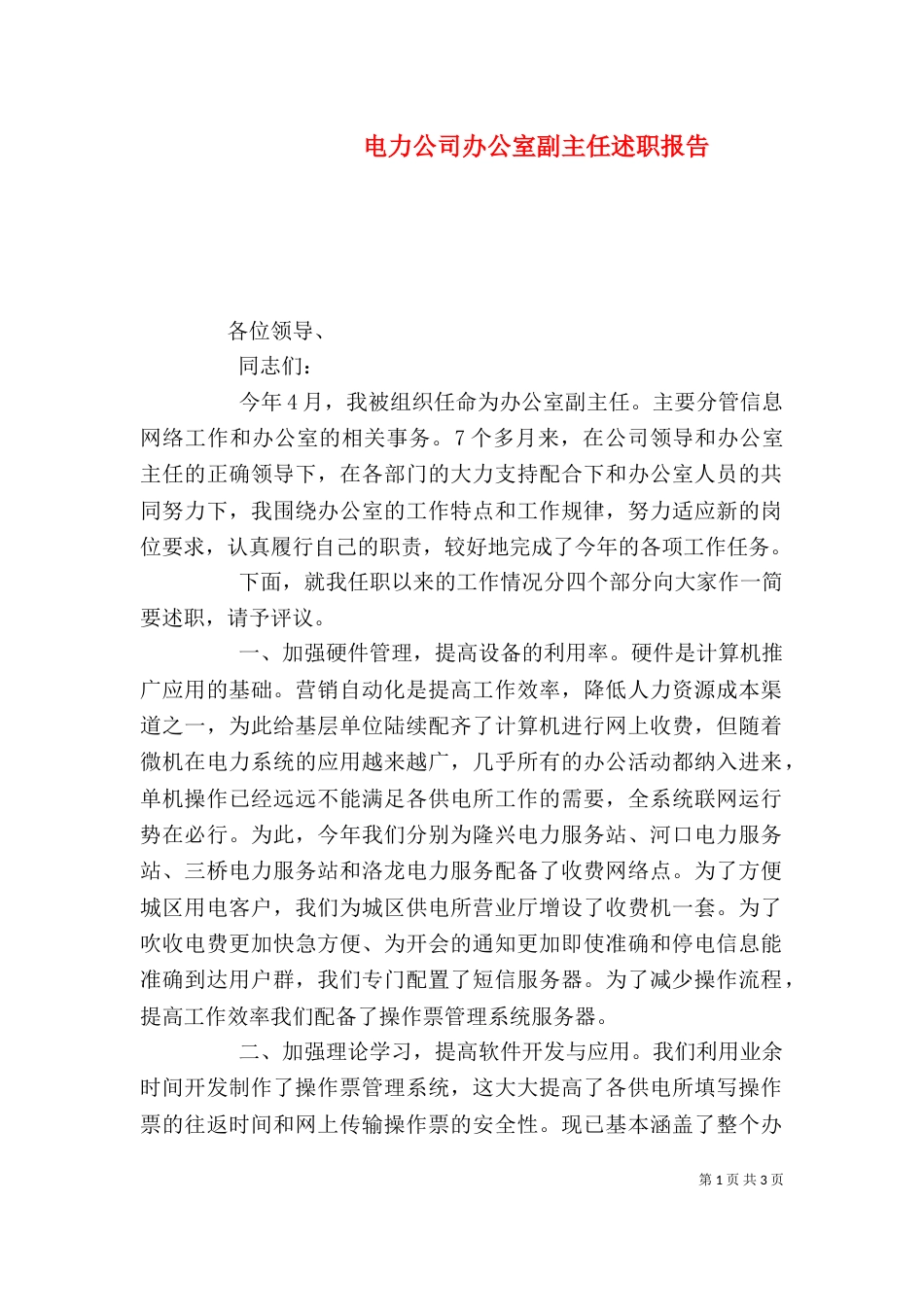 电力公司办公室副主任述职报告（一）_第1页