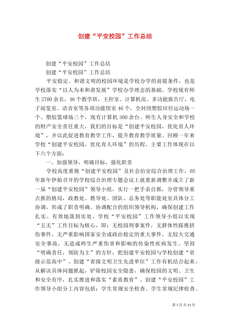 创建“平安校园”工作总结（二）_第1页